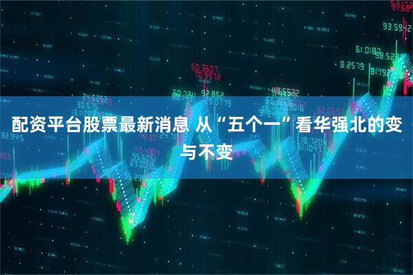 配资平台股票最新消息 从“五个一”看华强北的变与不变