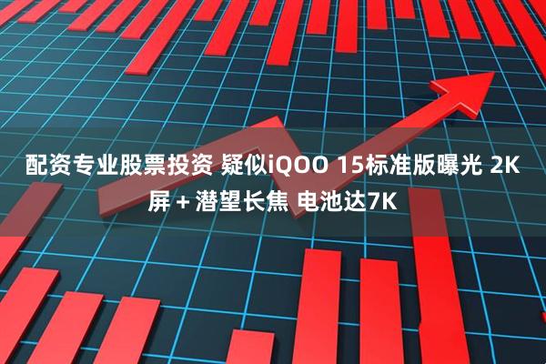 配资专业股票投资 疑似iQOO 15标准版曝光 2K屏＋潜望长焦 电池达7K