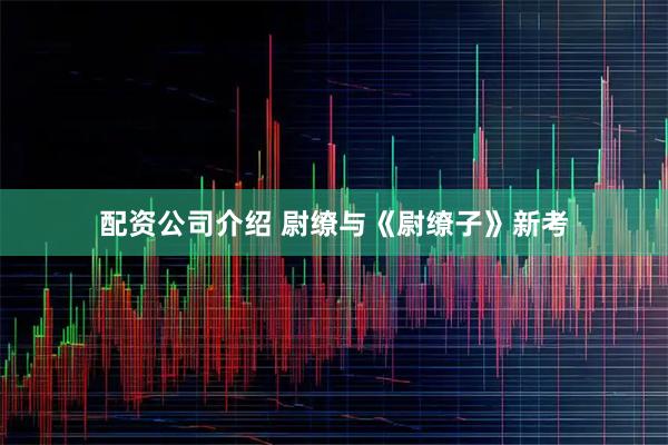 配资公司介绍 尉缭与《尉缭子》新考